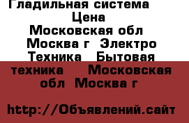 Гладильная система Ariete 6257 › Цена ­ 4 200 - Московская обл., Москва г. Электро-Техника » Бытовая техника   . Московская обл.,Москва г.